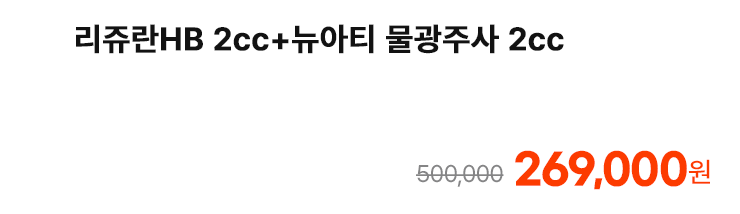 리쥬란HB 2cc+뉴아티 물광주사 2cc