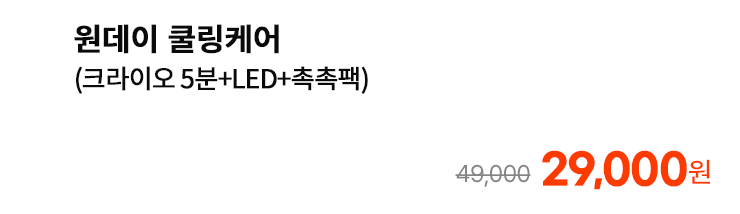 원데이 쿨링케어 (크라이오 5분+LED+촉촉팩)