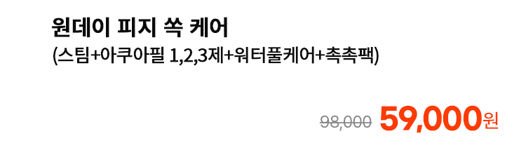 원데이 피지 쏙 케어 (스팀+아쿠아필 1,2,3제+워터풀케어+촉촉팩)