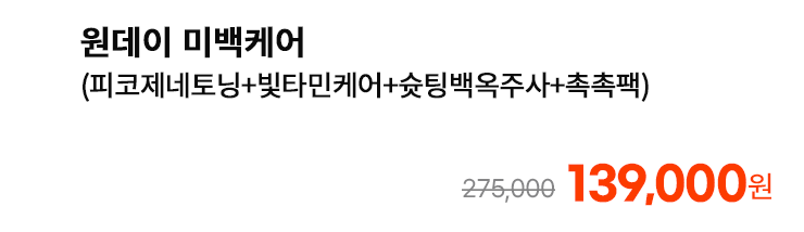 원데이 미백케어 (피코제네토닝+빛타민케어+슛팅백옥주사+촉촉팩)