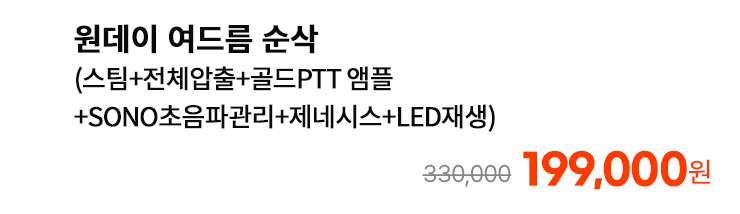 원데이 여드름 순삭 (스팀+전체압출+골드PTT 앰플+SONO초음파관리+제네시스+LED재생)
