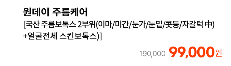 원데이 주름케어 [국산 주름보톡스 2부위(이마/미간/눈가/눈밑/콧등/자갈턱 中)+얼굴전체 스킨보톡스]
