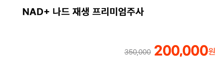 NAD+ 나드 재생 프리미엄주사
