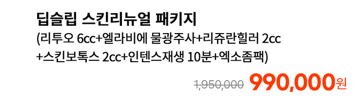 딥슬립 스킨리뉴얼 패키지 (리투오 6cc+엘라비에 물광주사+리쥬란힐러 2cc+스킨보톡스 2cc+인텐스재생 10분+엑소좀팩)