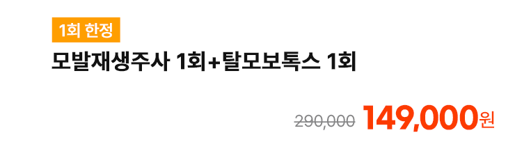 [1회 한정] 모발재생주사 1회+탈모보톡스 1회