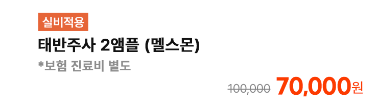 [실비적용] 태반주사 2앰플 (멜스몬) *보험 진료비 별도