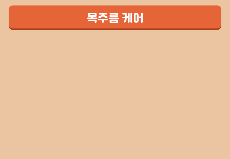 목주름 케어