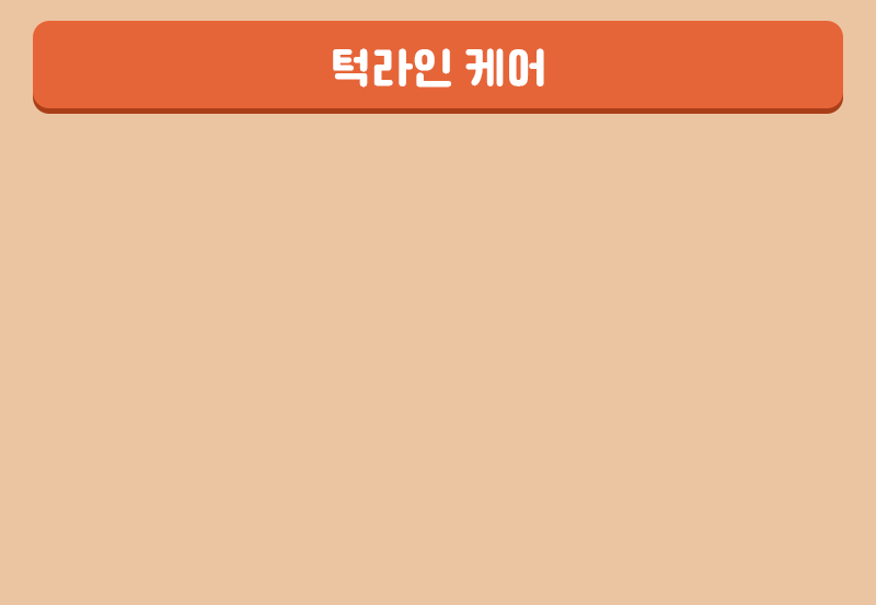 턱라인 케어