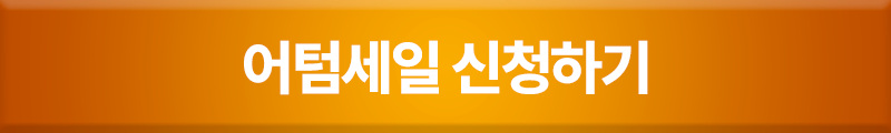 어텀세일 신청하기