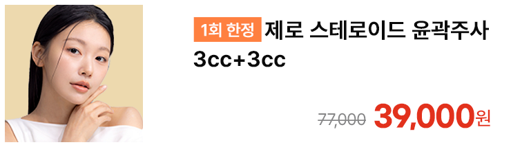 [1회 한정] 제로 스테로이드 윤곽주사 3cc+3cc