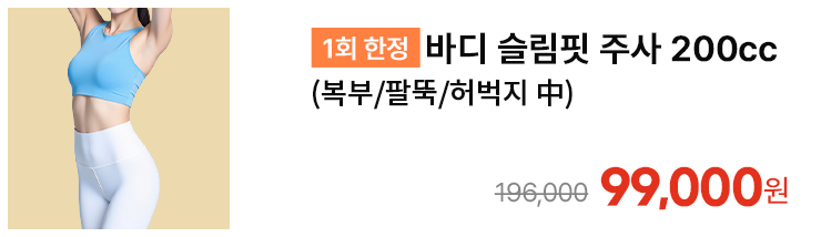 [1회 한정] 바디 슬림핏 주사 200cc (복부/팔뚝/허벅지 中)