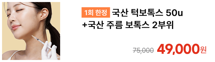 [1회 한정] 국산 턱보톡스 50u+국산 주름 보톡스 2부위