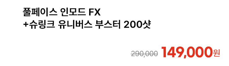 풀페이스 인모드 FX+슈링크 유니버스 부스터 200샷