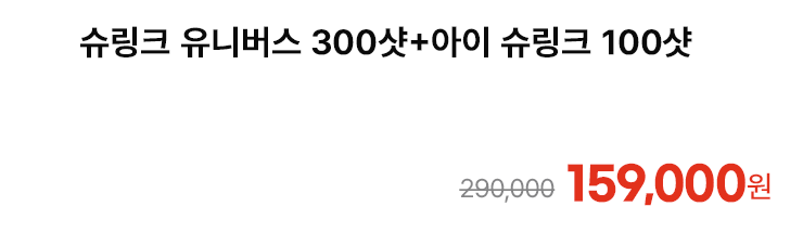 슈링크 유니버스 300샷+아이 슈링크 100샷