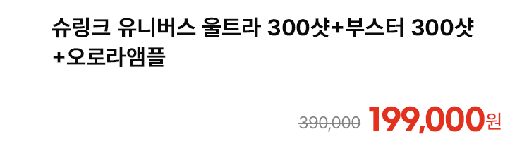 슈링크 유니버스 울트라 300샷+부스터 300샷+오로라앰플