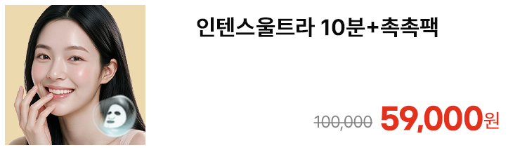 인텐스울트라 10분+촉촉팩