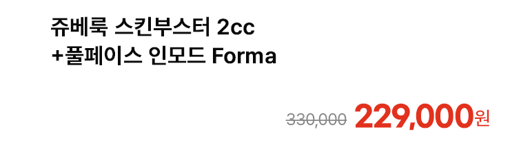 쥬베룩 스킨부스터 2cc+풀페이스 인모드 Forma