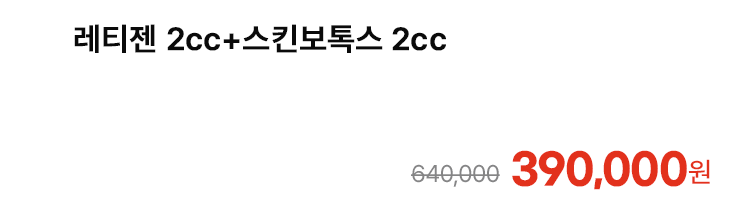 레티젠 2cc+스킨보톡스 2cc