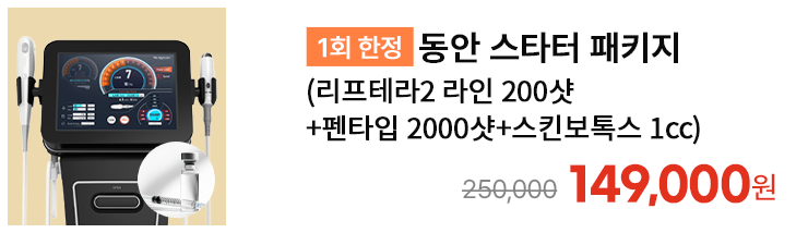 [1회 한정] 동안 스타터 패키지 (리프테라2 라인 200샷+펜타입 2000샷+스킨보톡스 1cc)