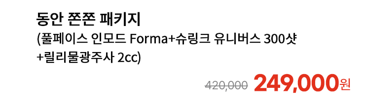 동안 쫀쫀 패키지 (풀페이스 인모드 Forma+슈링크 유니버스 300샷+릴리물광주사 2cc)