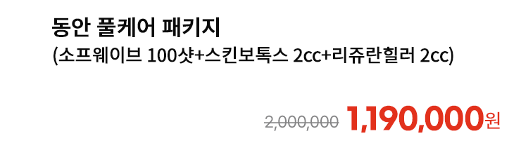 동안 풀케어 패키지 (소프웨이브 100샷+스킨보톡스 2cc+리쥬란힐러 2cc)