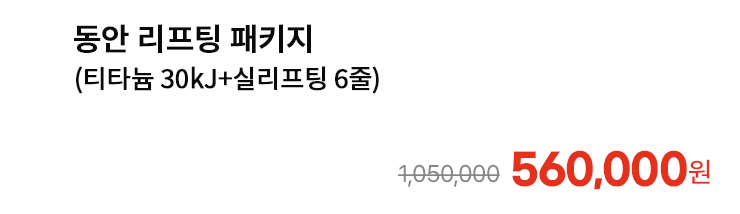 동안 리프팅 패키지 (티타늄 30kJ+실리프팅 6줄)