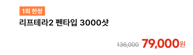 [1회 한정] 리프테라2 펜타입 3000샷