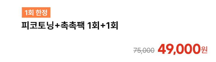 [1회 한정] 피코토닝+촉촉팩 1회+1회