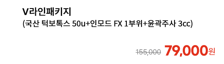 V라인패키지 (국산 턱보톡스 50u+인모드 FX 1부위+윤곽주사 3cc)
