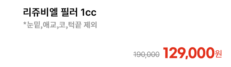 리쥬비엘 필러 1cc *눈밑,애교,코,턱끝 제외