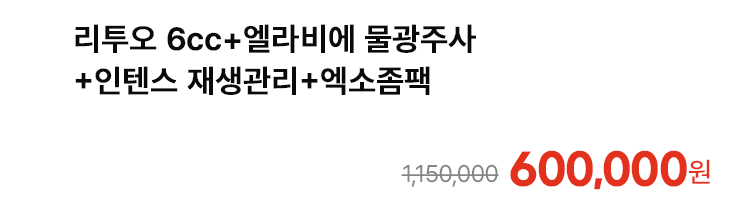 리투오 6cc+엘라비에 물광주사+인텐스 재생관리+엑소좀팩