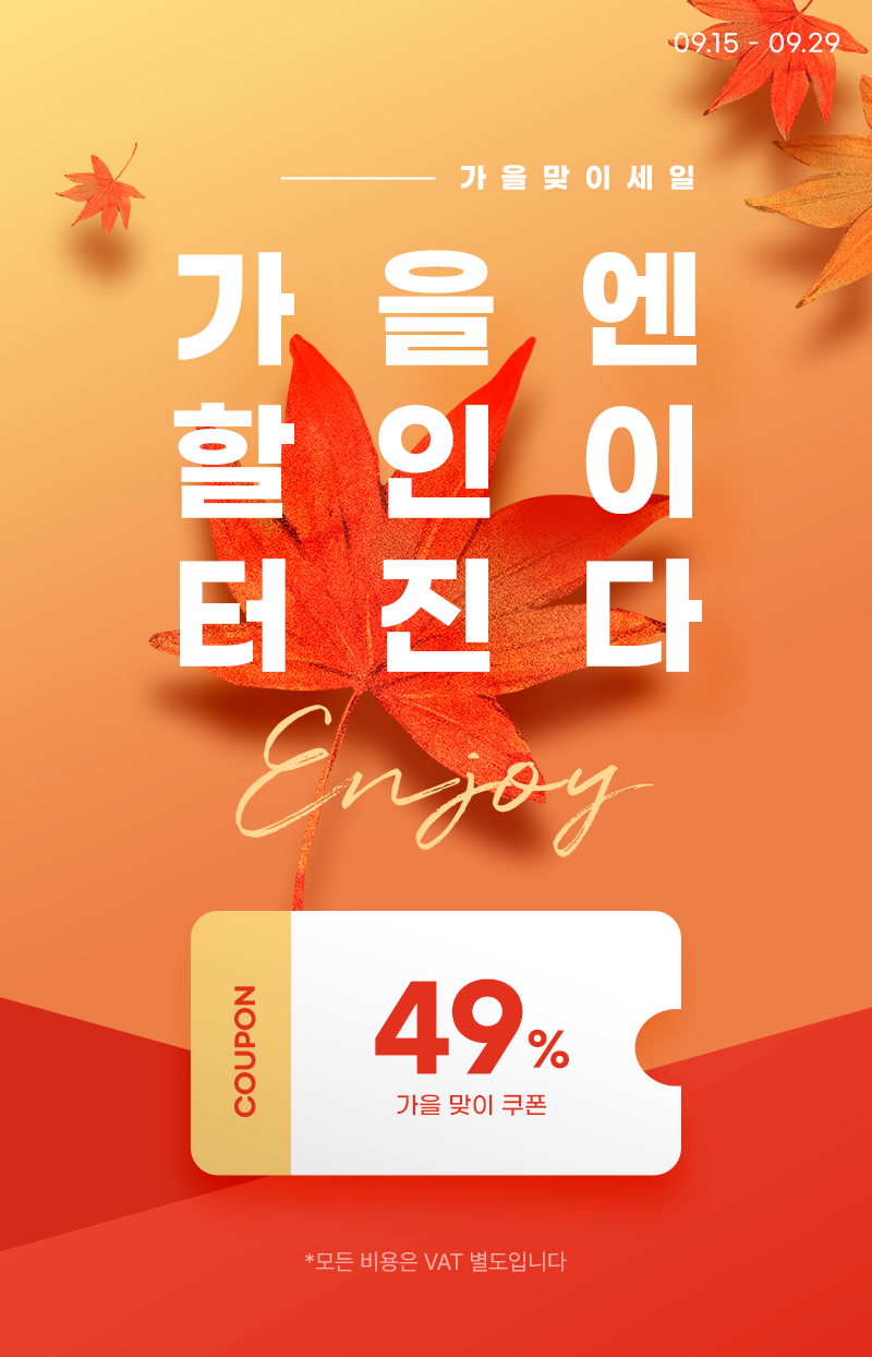 가을맞이 세일