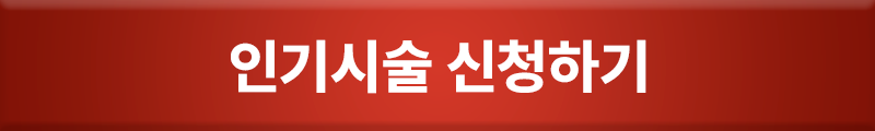 인기시술 신청하기