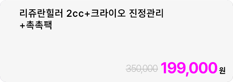 리쥬란힐러 2cc+크라이오 진정관리+촉촉팩