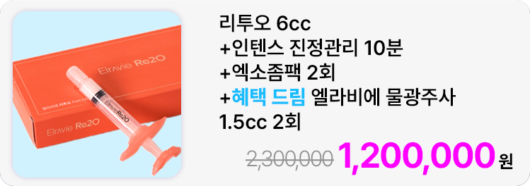 리투오 6cc+인텐스 진정관리 10분+엑소좀팩 2회+혜택 드림 엘라비에 물광주사 1.5cc 2회