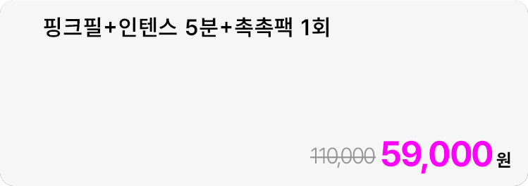핑크필+인텐스 5분+촉촉팩 1회