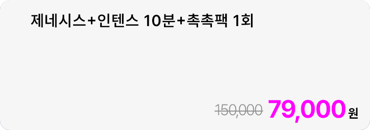 제네시스+인텐스 10분+촉촉팩 1회