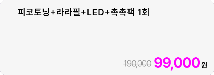 피코토닝+라라필+LED+촉촉팩 1회