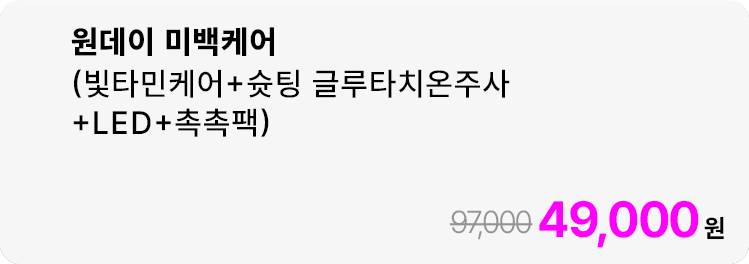 원데이 미백케어(빛타민케어+슛팅 글루타치온주사+LED+촉촉팩)