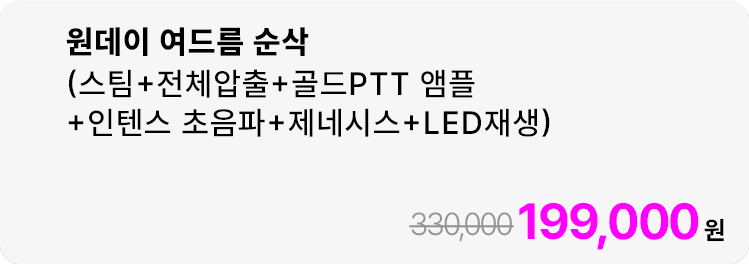 원데이 여드름 순삭(스팀+전체압출+골드PTT 앰플+인텐스 초음파+제네시스+LED재생)