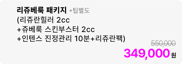 리쥬베룩 패키지(리쥬란힐러 2cc+쥬베룩 스킨부스터 2cc+인텐스 진정관리 10분+리쥬란팩) *팁별도