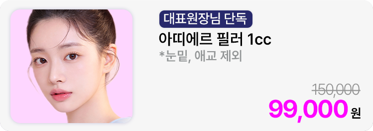 [대표원장님 단독] 아띠에르 필러 1cc *눈밑, 애교 제외