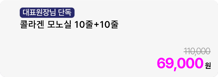 [대표원장님 단독] 콜라겐 모노실 10줄+10줄