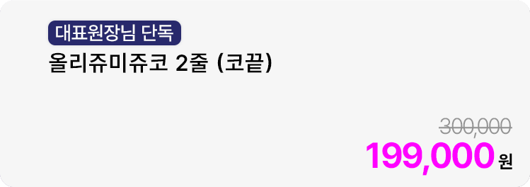 [대표원장님 단독] 올리쥬미쥬코 2줄 (코끝)