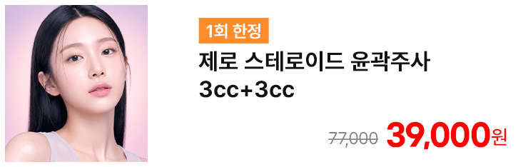[1회 한정] 제로 스테로이드 윤곽주사 3cc+3cc
