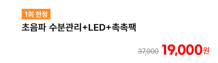 [1회 한정] 초음파 수분관리+LED+촉촉팩
