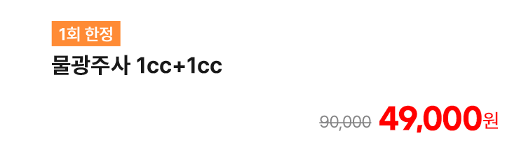 [1회 한정] 물광주사 1cc+1cc
