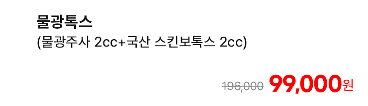 물광톡스 (물광주사 2cc+국산 스킨보톡스 2cc)