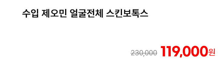 수입 제오민 얼굴전체 스킨보톡스