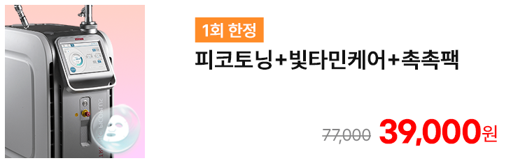[1회 한정] 피코토닝+빛타민케어+촉촉팩